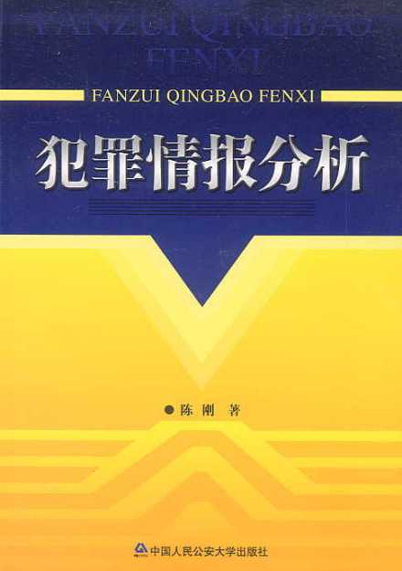 公安情报学
