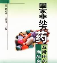 非处方药相关书籍