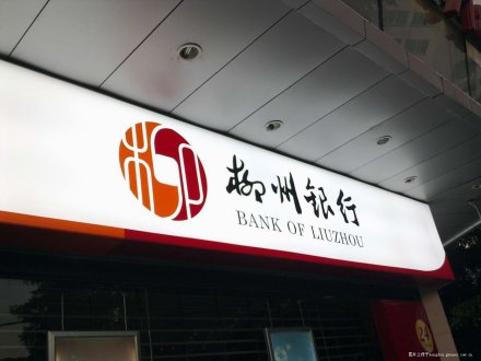 柳州银行