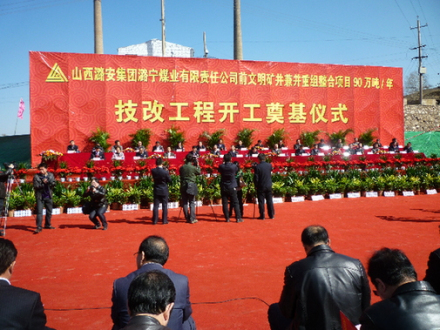 潞宁前文明矿兼并重组整合项目90万吨/年技改工程开工奠基仪式