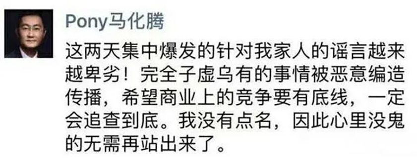 马化腾朋友圈辟谣截图