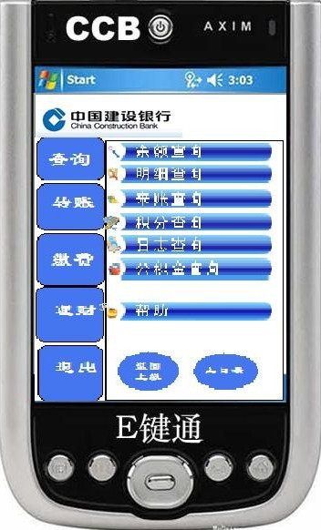 建行手机银行客户端