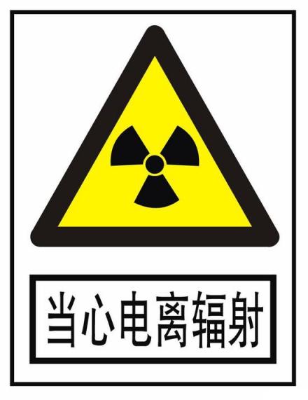 电离辐射标识牌