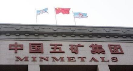 中国五矿集团公司