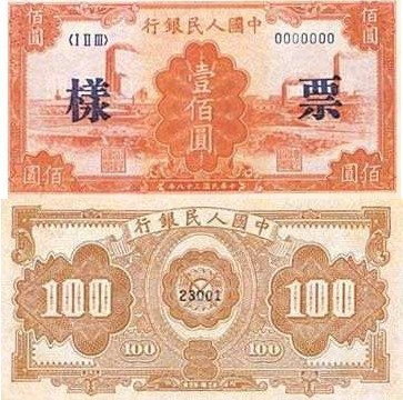中国人民银行发行的第一套人民币100元