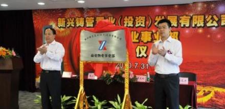 新兴铸管置业（投资）有限公司