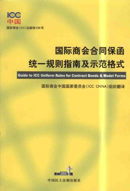 国际商会合同保函统一规则指南及示范格式