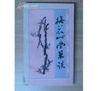 梅花草堂笔谈