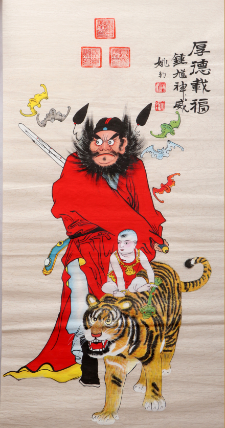 姚钧钟馗画