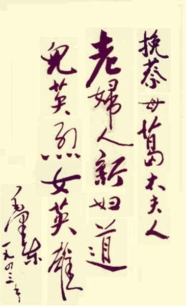 1943年毛泽东挽蔡母葛健豪 