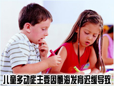 儿童多动症