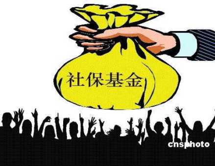 社保基金