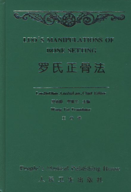 正骨