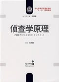 侦查学原理