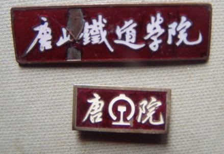 唐山铁道学院