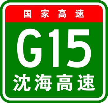 国家高速G15沈海高速