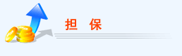 担保