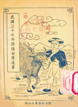 民国三十七年历书