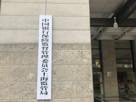 中国银行保险监督管理委员会上海监管局