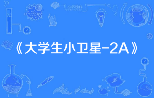 大学生小卫星-2A