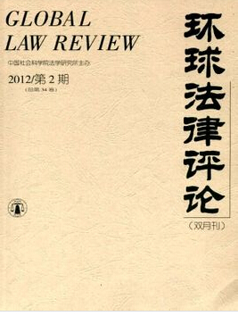 《环球法律评论》封面