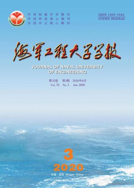 《海军工程大学学报》