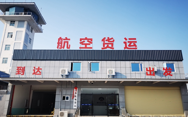 赣州黄金机场航空货站