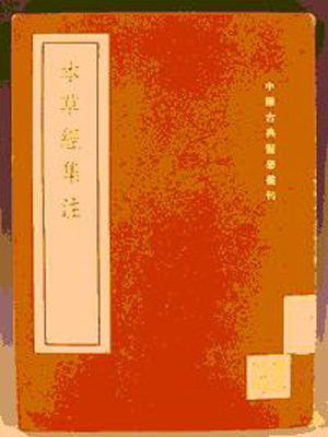 本草经集注图片 