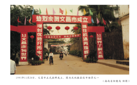 1995年，文昌市挂牌成立