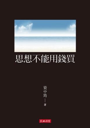 思想不能用钱买
