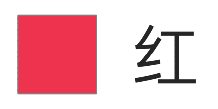 红色