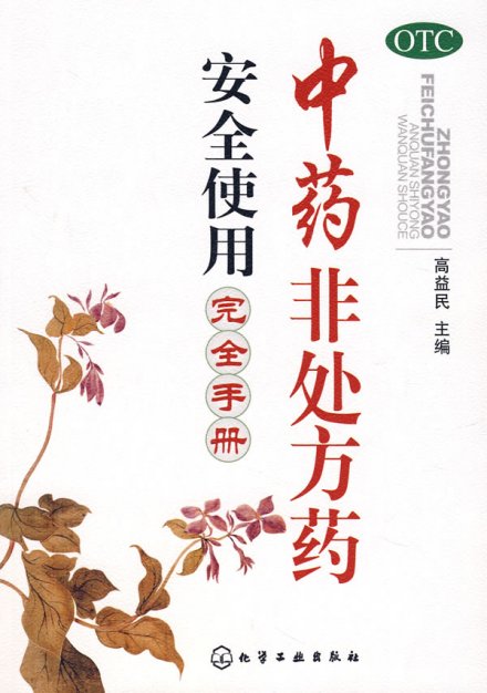 非处方药相关书籍