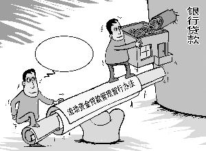 流动资金贷款