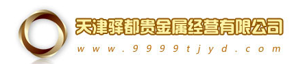 天津驿都贵金属经营有限公司LOGO