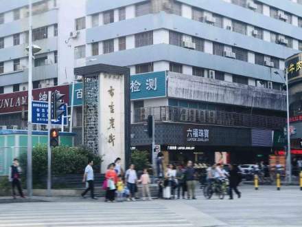 布吉老街