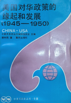 美国对华政策的缘起与发展（1945-1950）
