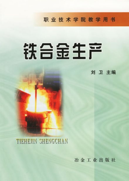 铁合金相关书籍