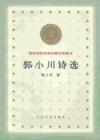 《郭小川诗选》