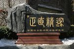 所（系）训石