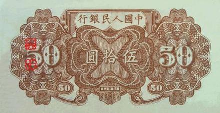 第一套人民币