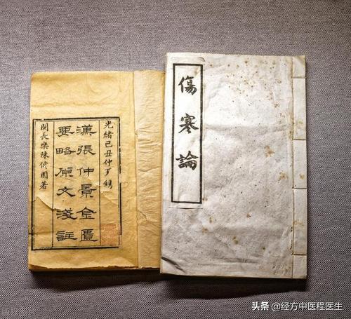 伤寒论