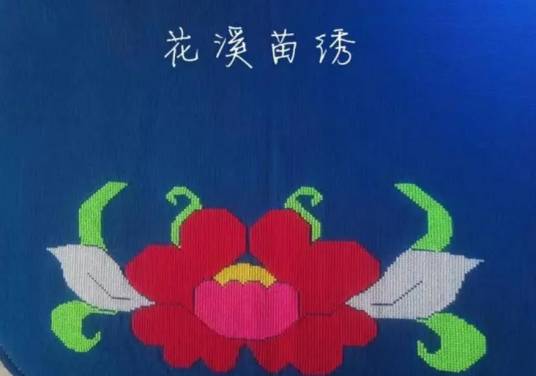 花溪苗绣