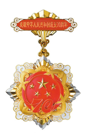 庆祝中华人民共和国成立70周年纪念章