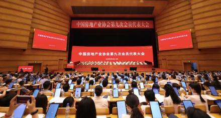 中国房地产业协会第九次会员代表大会
