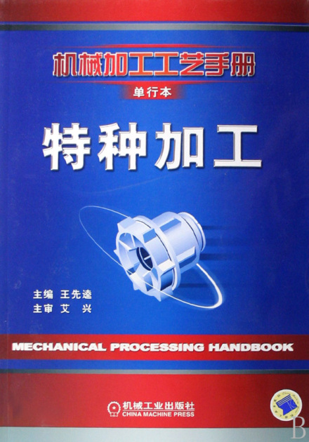 特种加工