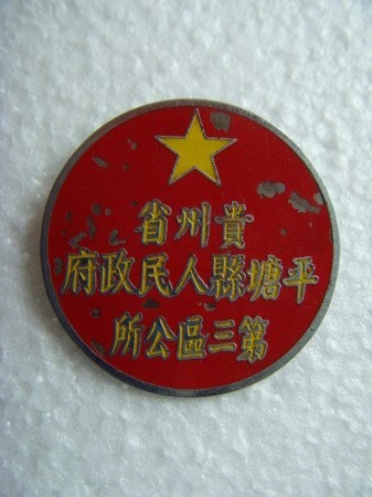 区公所 章