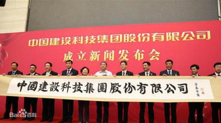中国建设科技集团股份有限公司