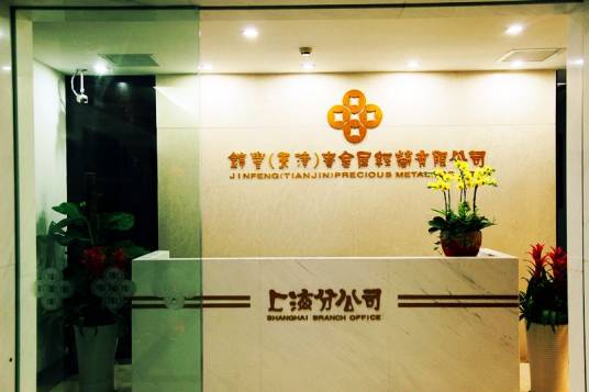 锦丰（天津）贵金属经营有限公司