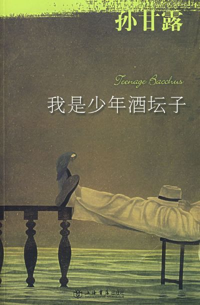 孙甘露著