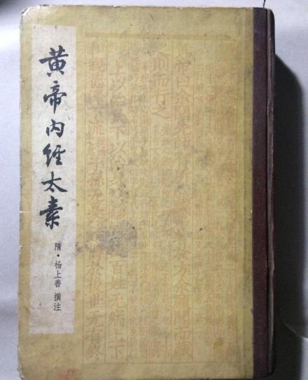 黄帝内经太素